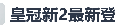 皇冠新2最新登录