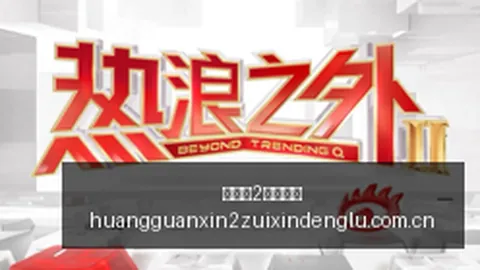 情感解析皇冠新2最新登录线路：叙事总监带你领略爱情与人际魅力
